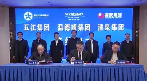 湖南j9国际站官网首页直达集团、湖南清泉集团与温德姆集团签约仪式举行