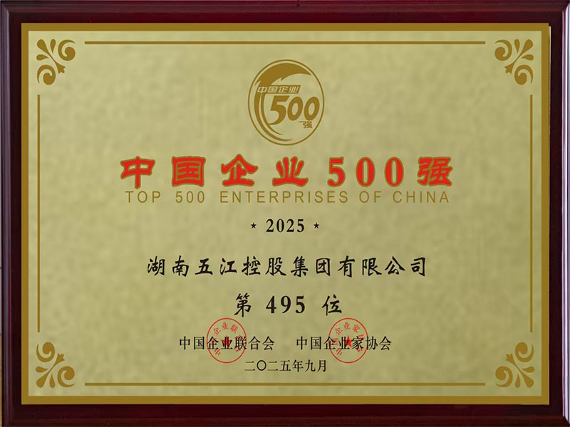 中国企业500强第495位（2025年）